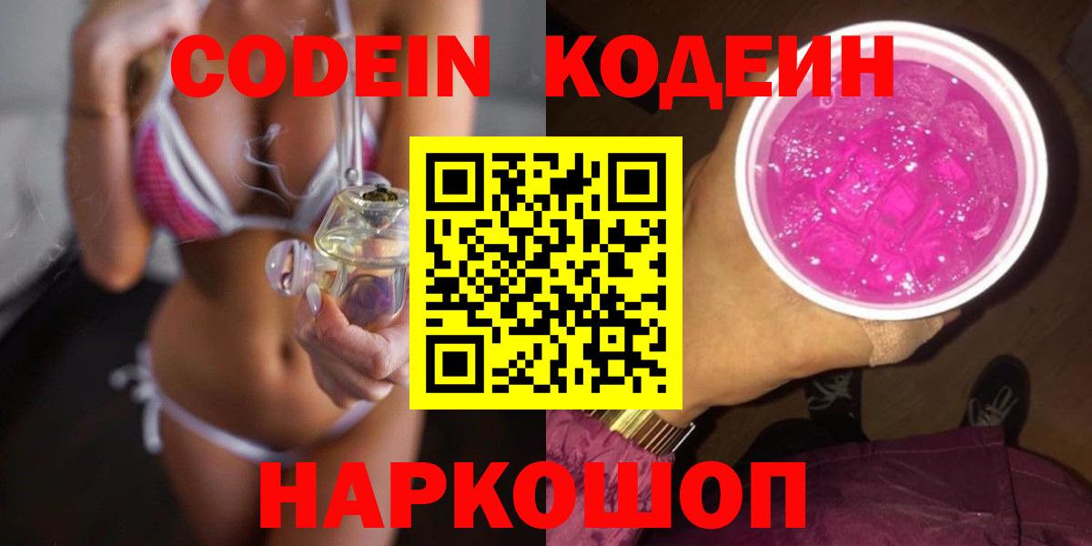 Кодеин Purple Drank  Вход с VPN  Туймазы  Codein Purple Drank 